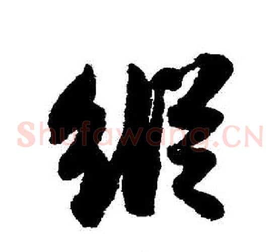 縱