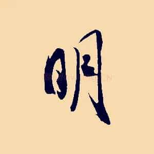 明