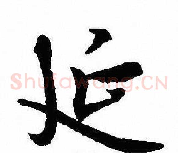 延
