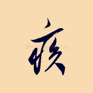 疾