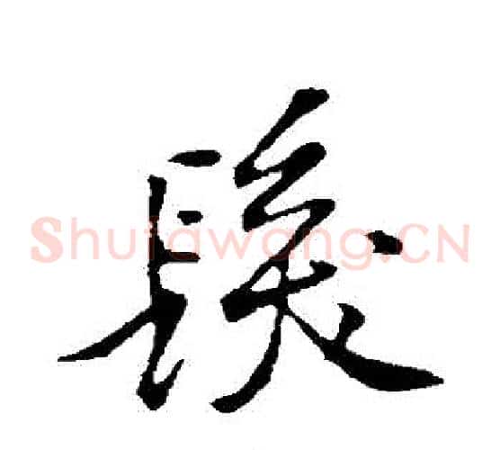 髮
