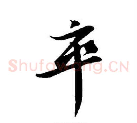 卒