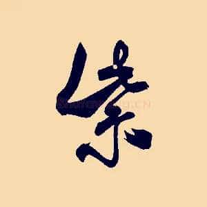 紫