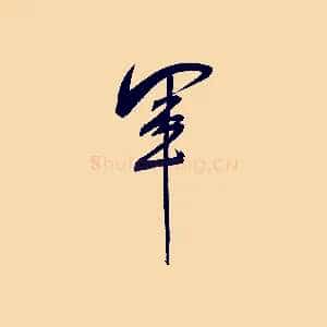 軍