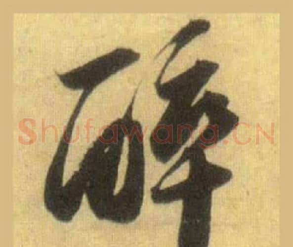 醉