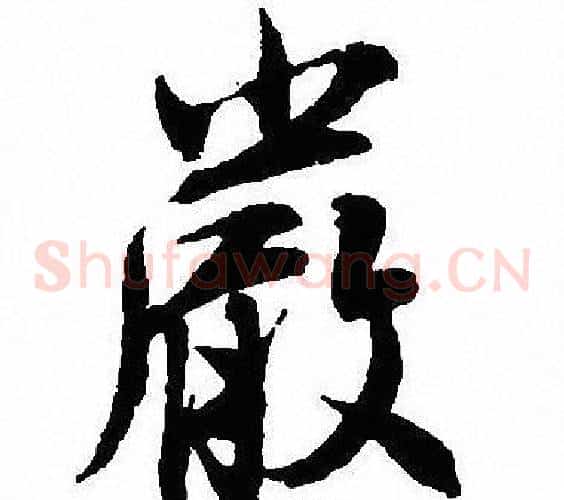 嚴