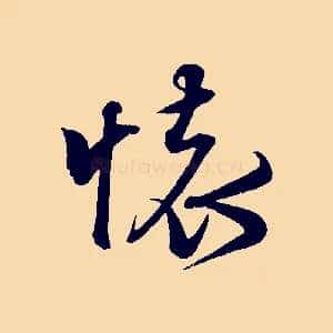懷