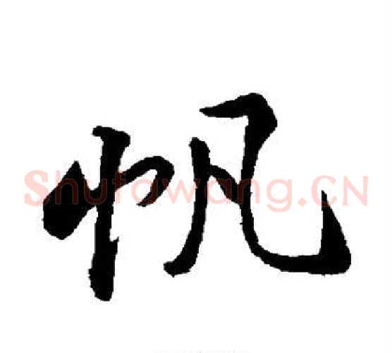 帆