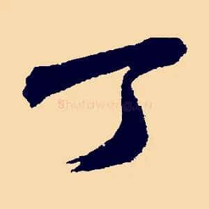丁