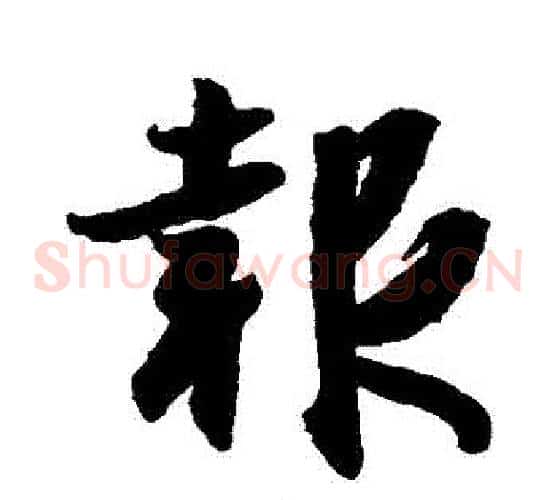報