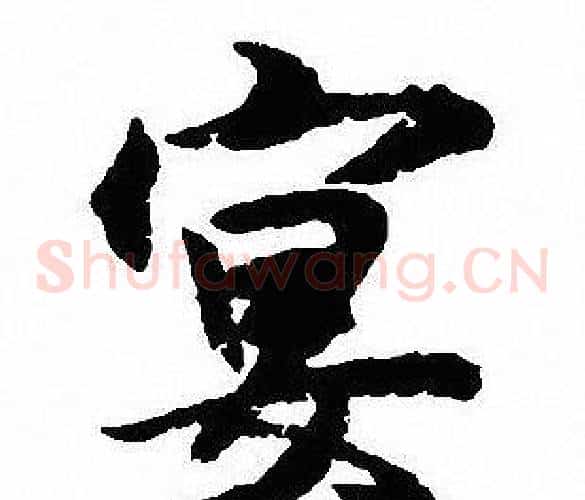 宴