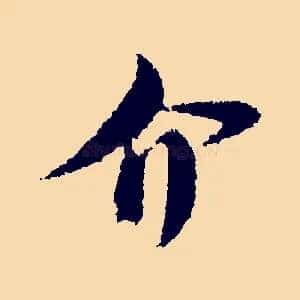 介