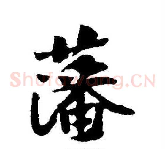 藩