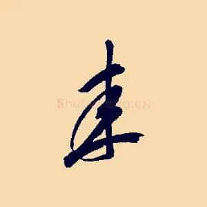 來