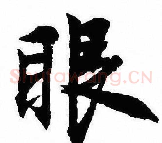 眼