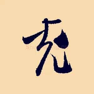 充