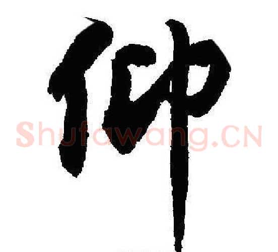仰