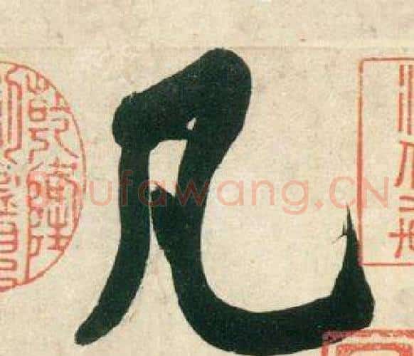 凡