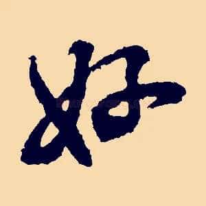 好