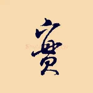 實