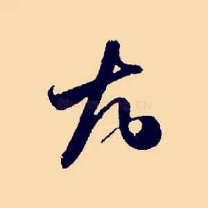 尤