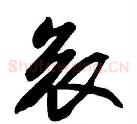 哀