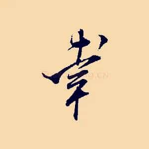 幸