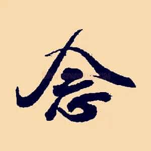 念