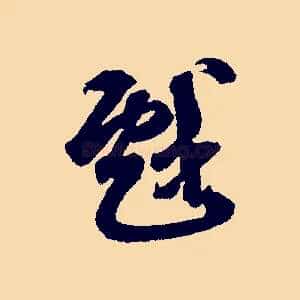 戲
