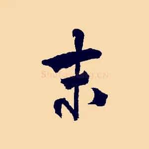 末