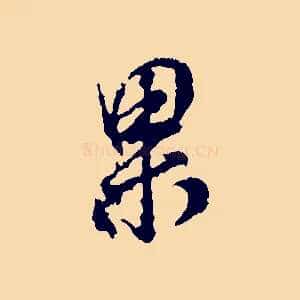 果