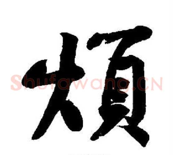 烦