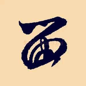 留