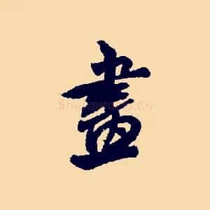 畫
