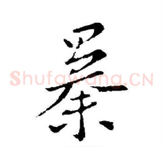 暴