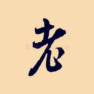 老