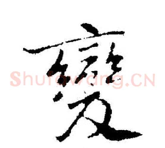變