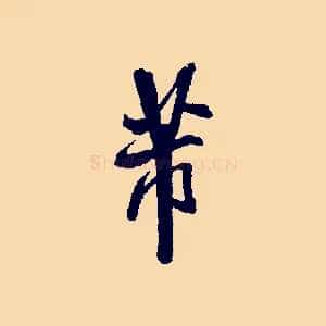 芾