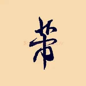 芾