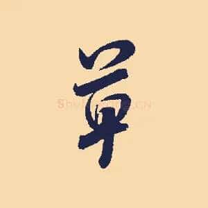草