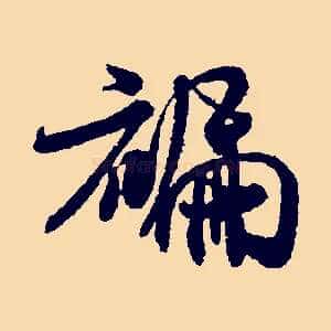 褊
