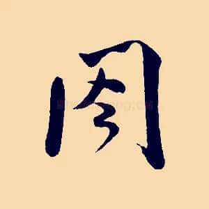 閣