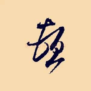 頓