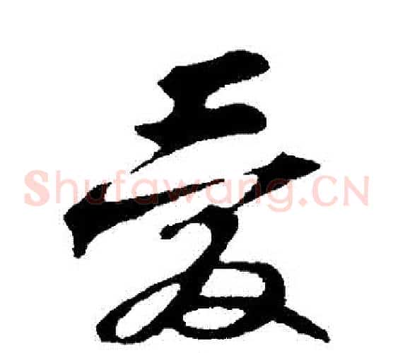 愛