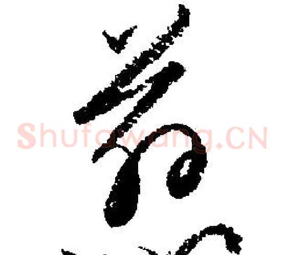 慈