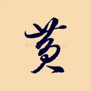 黃