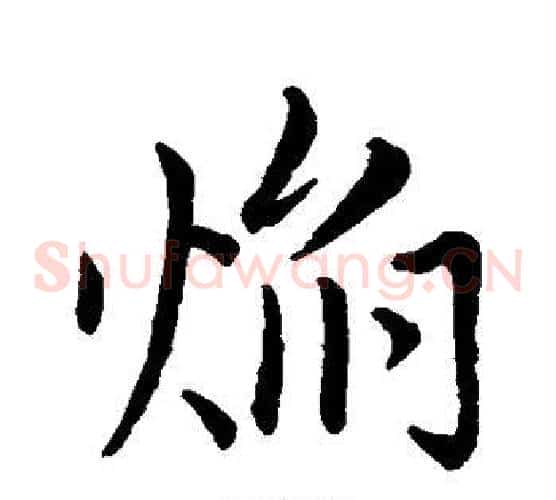 焰