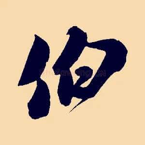 伯