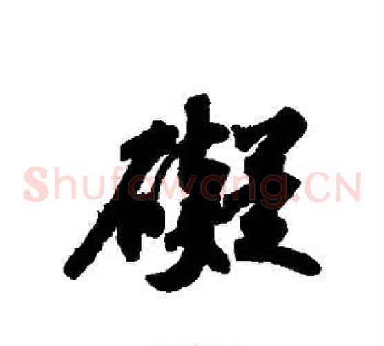 碍
