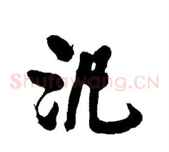 泛